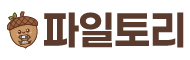 파일토리